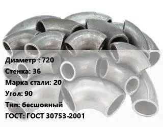 Отвод стальной 720х36 Сталь: 20 Угол:90 бесшовный ГОСТ: ГОСТ 30753-2001
